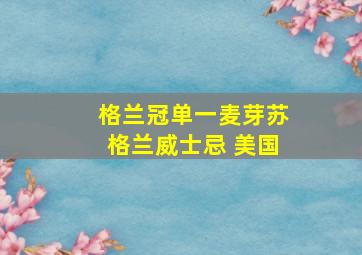 格兰冠单一麦芽苏格兰威士忌 美国